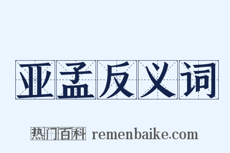 亚孟反义词是什么意思的图片